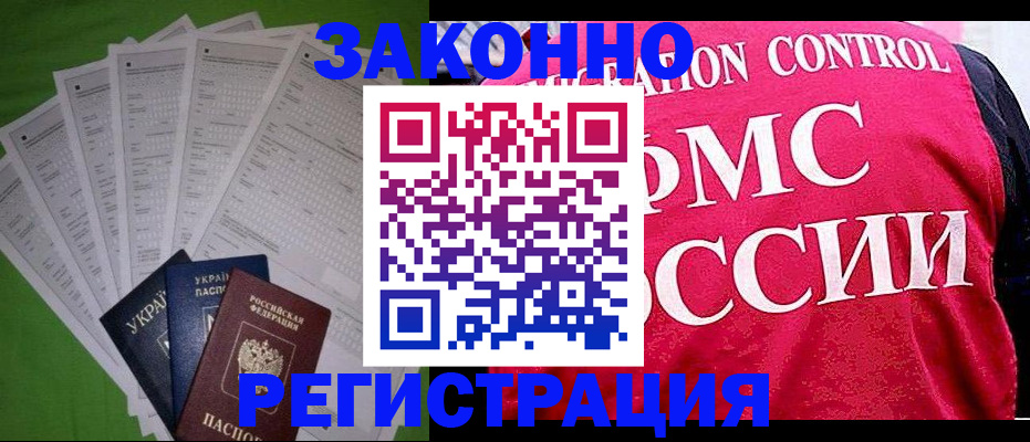 прописка для работы в Звенигороде